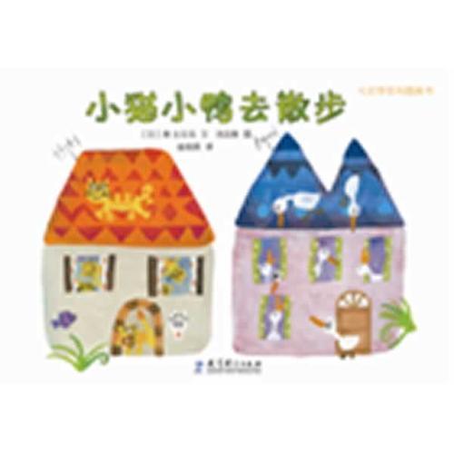 小貓小鴨去散步——七彩夢系列圖畫書