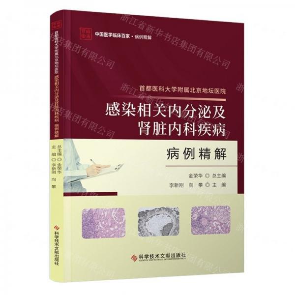 首都醫(yī)科大學(xué)附屬北京地壇醫(yī)院感染相關(guān)內(nèi)分泌及腎臟內(nèi)科疾病病例精解/中國醫(yī)學(xué)臨床百家