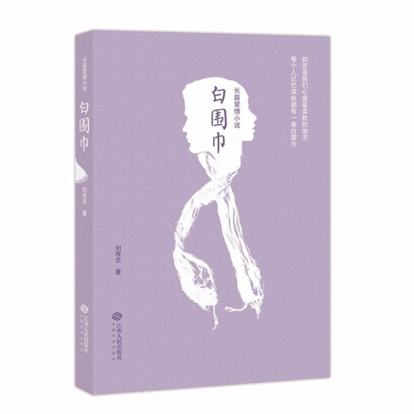 白圍巾