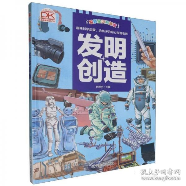 發(fā)明創(chuàng)造·聰穎寶貝科普館(精裝) 繪本 