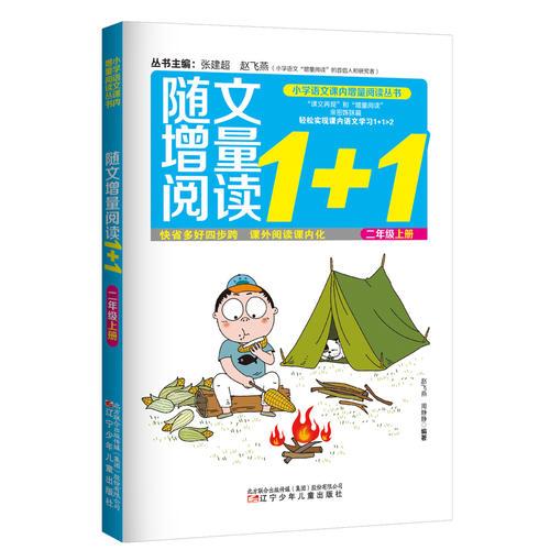 小学语文课内增量阅读丛书—随文增量阅读1+1　二年级　上