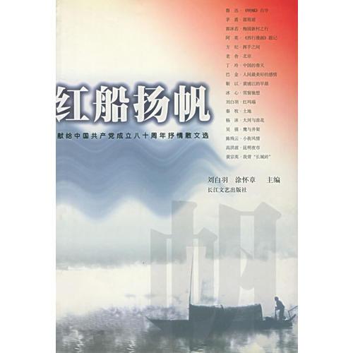 红船扬帆：献给中国共产党成立80周年抒情散文选