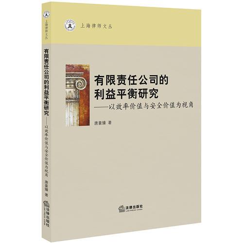 有限责任公司的利益平衡研究：以效率价值与安全价值为视角