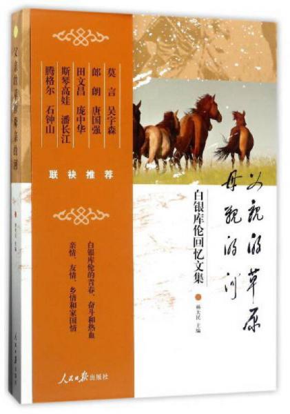 父親的草原母親的河（白銀庫倫回憶文集）