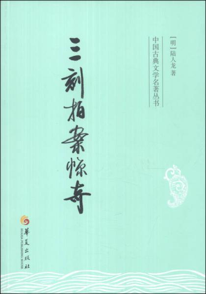 中國古典文學(xué)名著叢書：三刻拍案驚奇