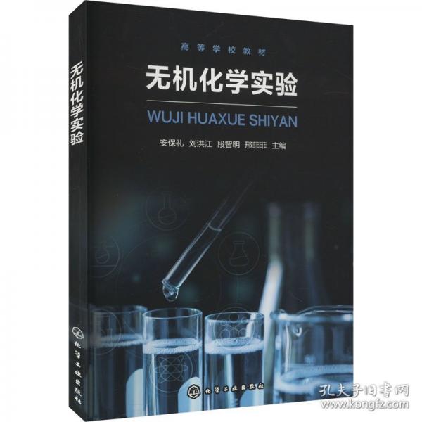 無機(jī)化學(xué)實(shí)驗(yàn)（安保禮）