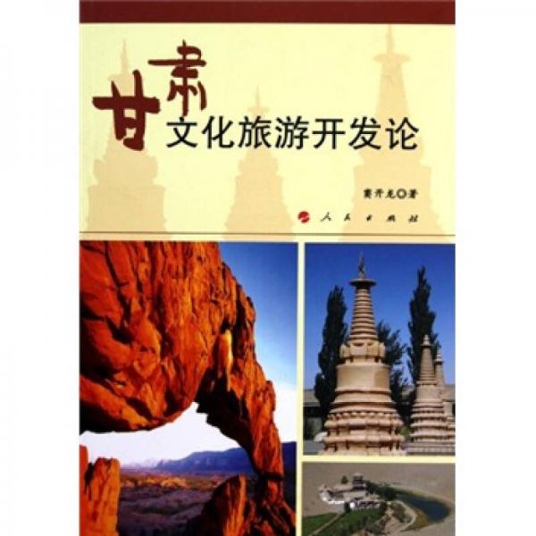 甘肃文化旅游开发论