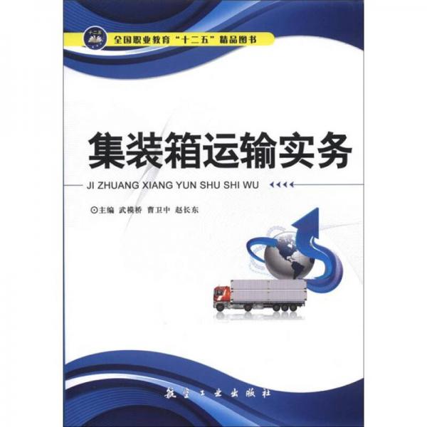 集裝箱運(yùn)輸實(shí)務(wù)（十二五精品教材）