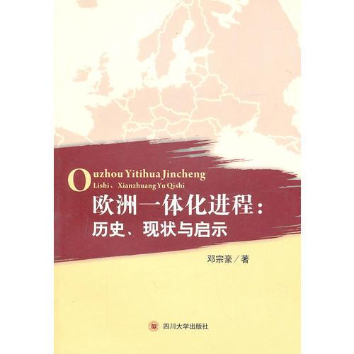 欧洲一体化进程：历史、现状与启示