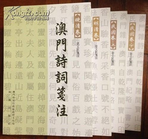 澳门诗词笺注 明清卷)