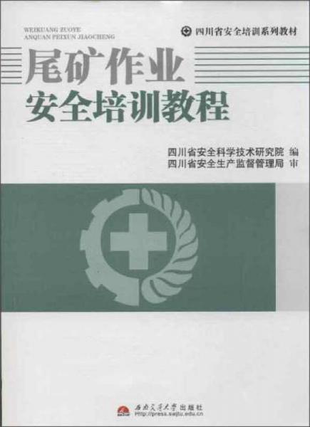 尾礦作業(yè)安全培訓(xùn)教程