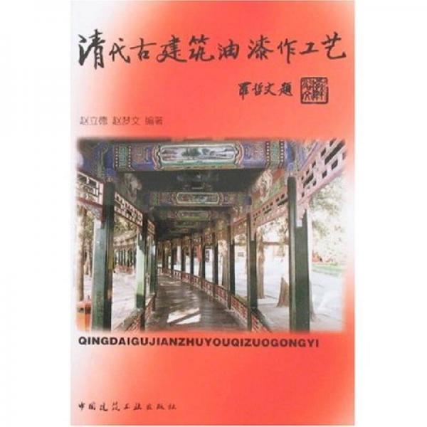 清代古建筑油漆作工藝