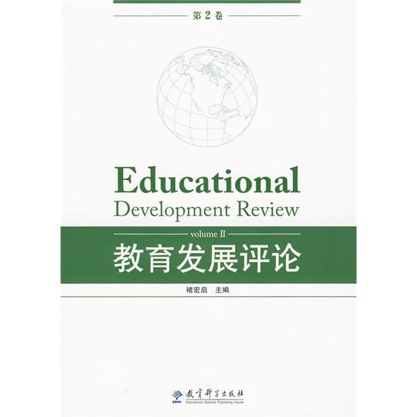 教育发展评论.第2卷.Volume Ⅱ