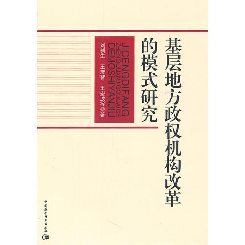 基層地方政權機構改革的模式研究