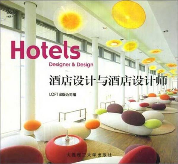 酒店設(shè)計與酒店設(shè)計師