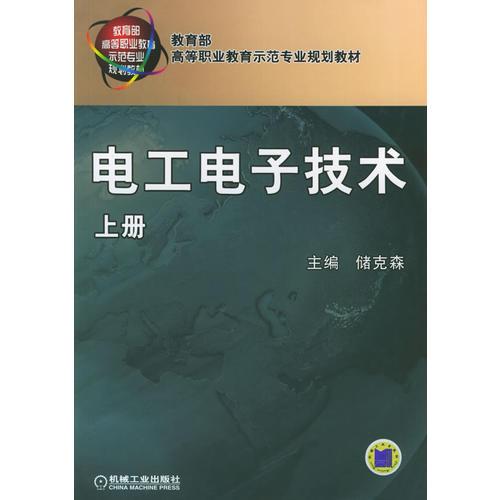 电工电子技术：上册——教育部高等职业教育示范专业规划教材