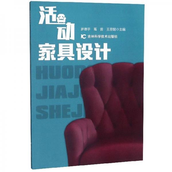 活動(dòng)家具設(shè)計(jì)