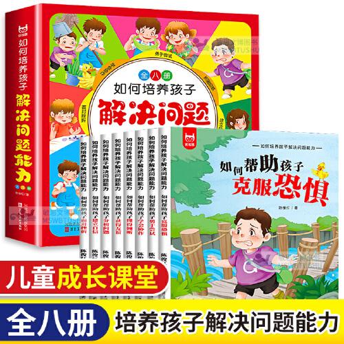 如何培養(yǎng)孩子解決問題的能力 全8冊 3-6-8歲養(yǎng)成好品格習(xí)慣趣味故事書 培養(yǎng)寶寶自信面對挫折能力 兒童睡前閱讀圖畫書