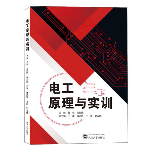电工原理与实训/董瑞吴祖国