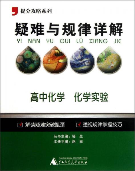 2013提分攻略系列·疑难与规律详解·高中化学：化学实验（修订版）