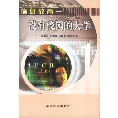 信息教育--沒(méi)有校園的大學(xué)