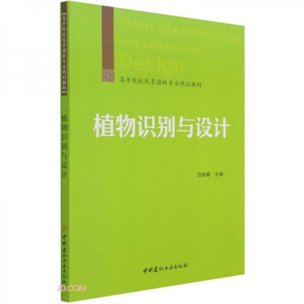 植物識別與設(shè)計(jì)(高等院校風(fēng)景園林專業(yè)規(guī)劃教材)
