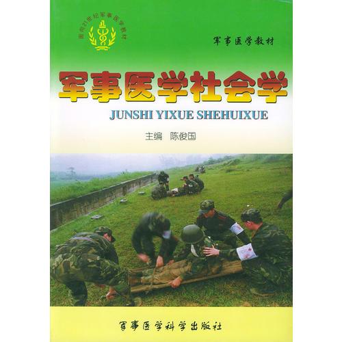 军事医学社会学——面向21世纪军事医学教材
