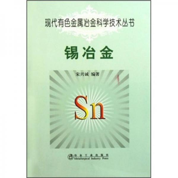 錫冶金