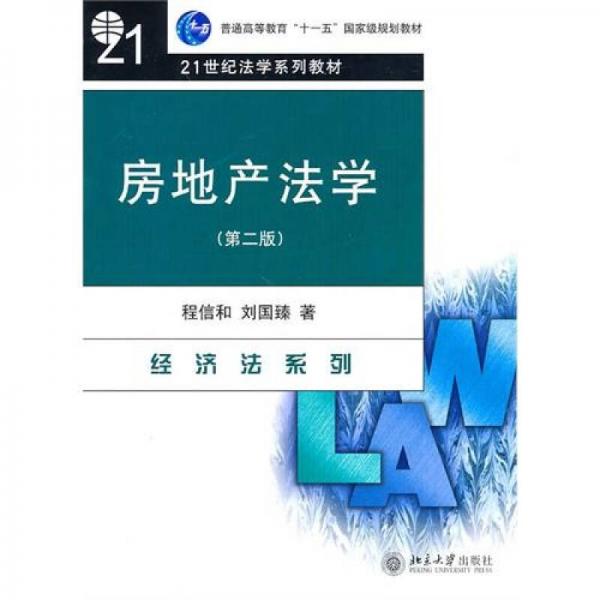 房地產(chǎn)法學(xué)（第2版）