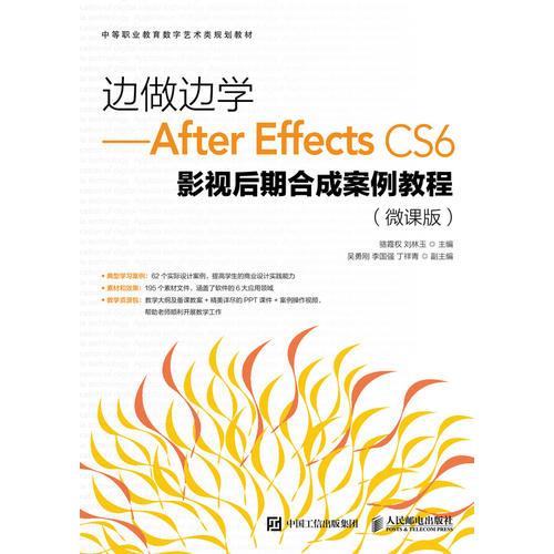 边做边学——After Effects CS6影视后期合成案例教程（微课版）