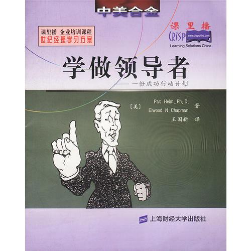 学做领导者：一份成功行动计划