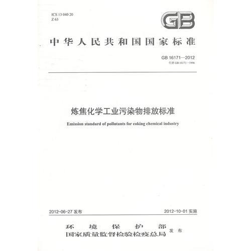 GB 16171-2012 炼焦化学工业污染物排放标准