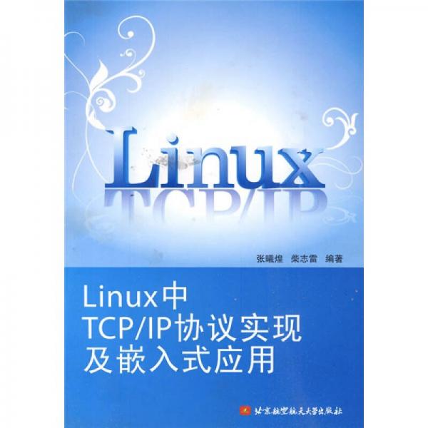 Linux中TCP/IP协议实现及嵌入式应用