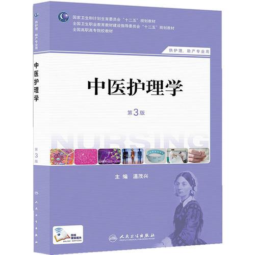 中医护理学（第三版/高职护理）