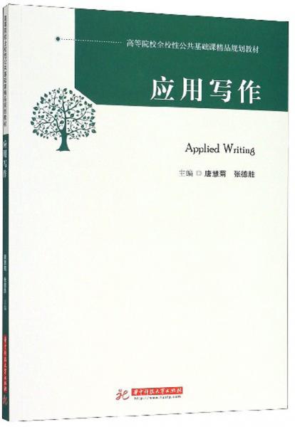 應用寫作/高等院校全校性公共基礎課精品規(guī)劃教材