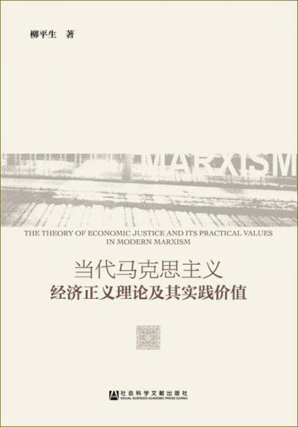 當(dāng)代馬克思主義經(jīng)濟(jì)正義理論及其實(shí)踐價(jià)值