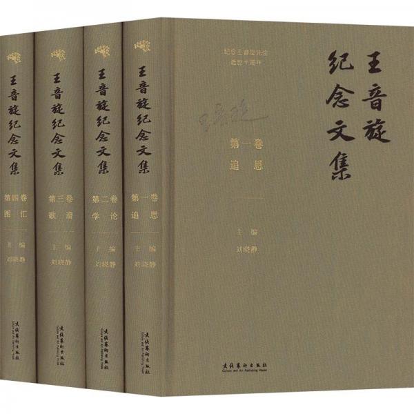 王音旋紀(jì)念文集(共4冊(cè)紀(jì)念王音旋先生逝世十周年)(精)