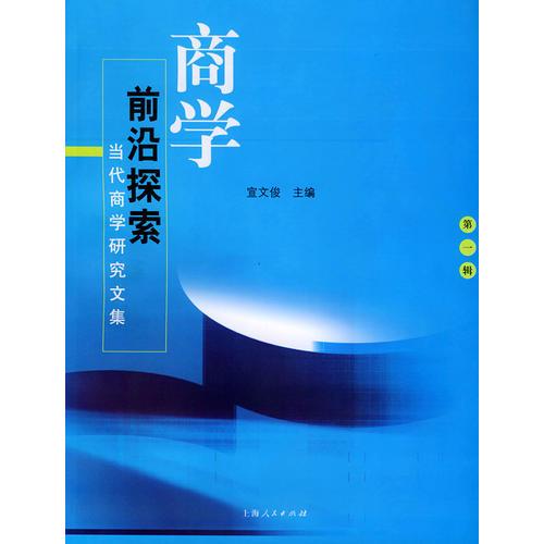 商學(xué)前沿探索(第一輯)