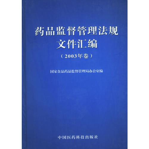 藥品監(jiān)督管理法規(guī)文件匯編（2003卷）