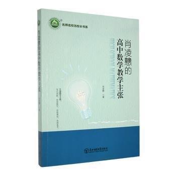肖凌戇的高中數(shù)學(xué)教學(xué)主張