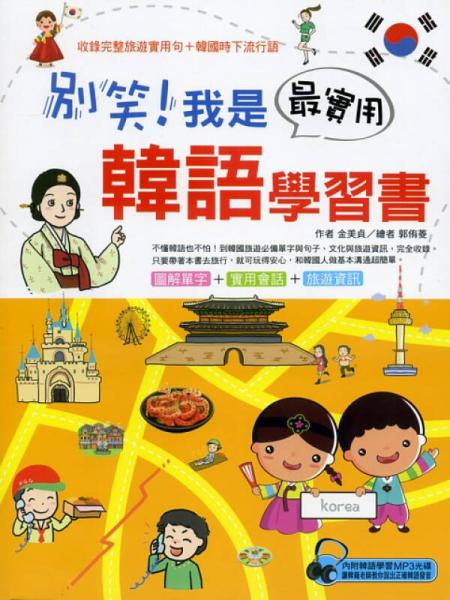 別笑！我是最實用韓語學(xué)習(xí)書