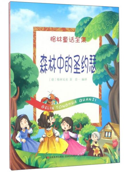 森林中的圣约瑟/格林童话全集