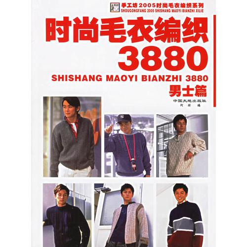 时尚毛衣编织3880（男士篇）/手工坊2005时尚毛衣编织系列