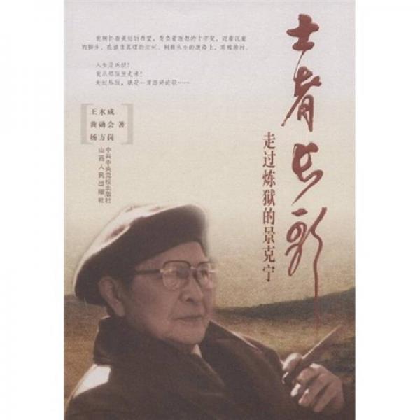 士者長歌：走過煉獄的景克寧