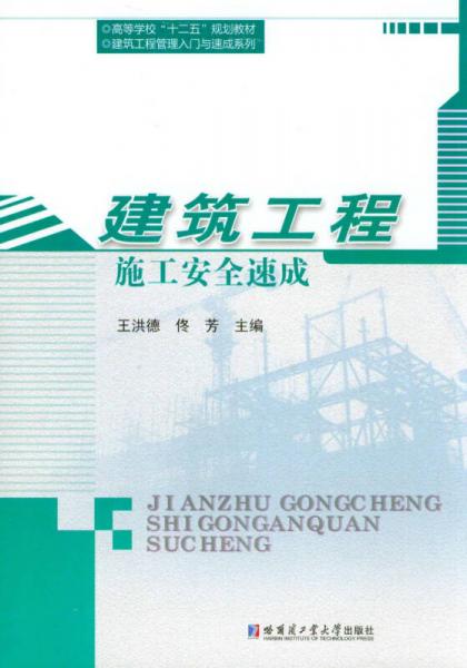 建筑工程施工安全速成/高等學(xué)?！笆濉币?guī)劃教材·建筑工程管理入門與速成系列