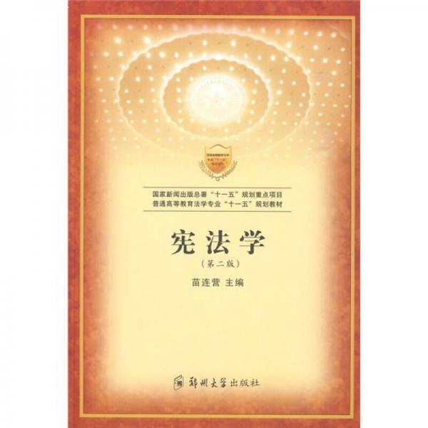 普通高等教育法專業(yè)“十一五”規(guī)劃教材：憲法學(xué)（第2版）