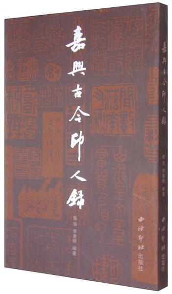 嘉興古今印人錄