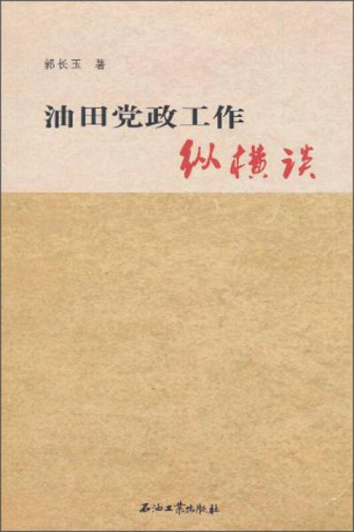 油田黨政工作縱橫談