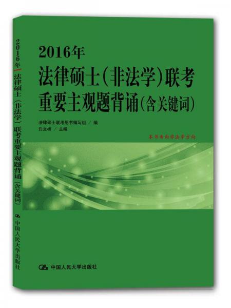 2016年法律硕士（非法学）联考重要主观题背诵（含关键词）