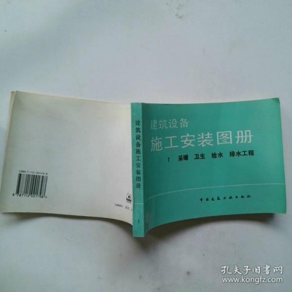 建筑設(shè)備施工安裝圖冊（一）：采暖、衛(wèi)生、給水、排水工程
